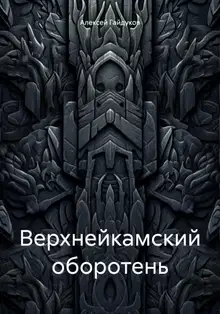 Верхнейкамский оборотень