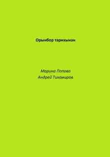 Орынбор тарихынан