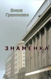 Знаменка (СИ)