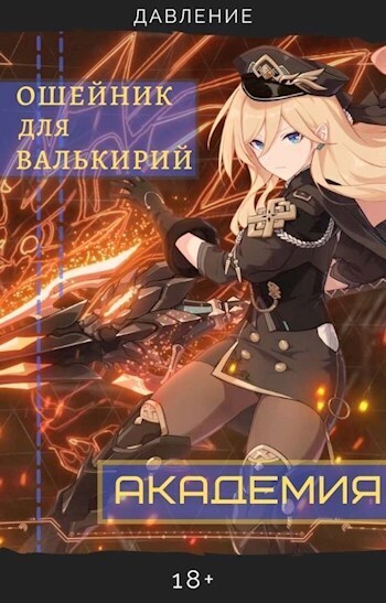 Ошейник для валькирий: Академия. Часть 1