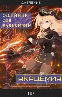 Ошейник для валькирий: Академия. Часть 1