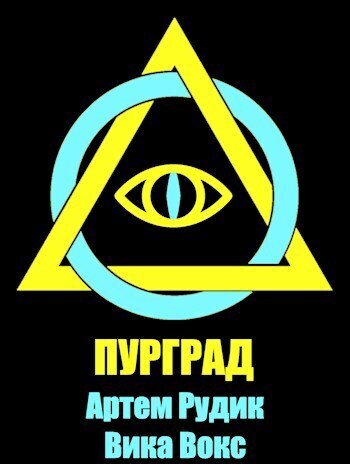 Пурград