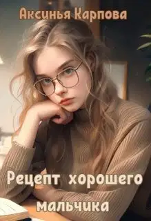 Рецепт хорошего мальчика (СИ)
