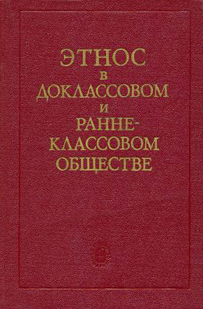Этнос в доклассовом и раннеклассовом обществе