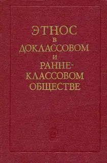 Этнос в доклассовом и раннеклассовом обществе