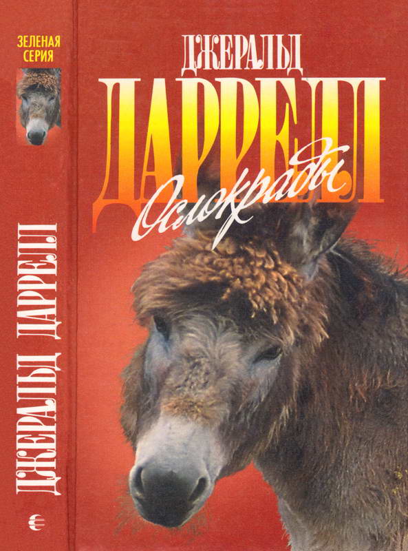 Ослокрады