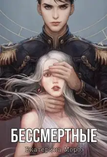 Бессмертные (СИ)