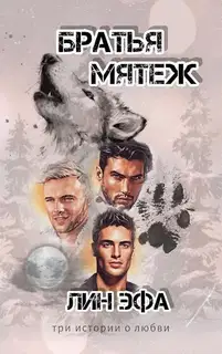 Братья Мятеж (СИ)