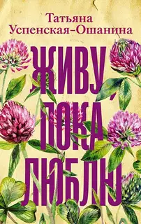 Живу, пока люблю