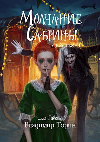 Молчание Сабрины. Действие 2