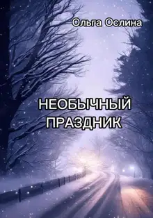 Необычный праздник