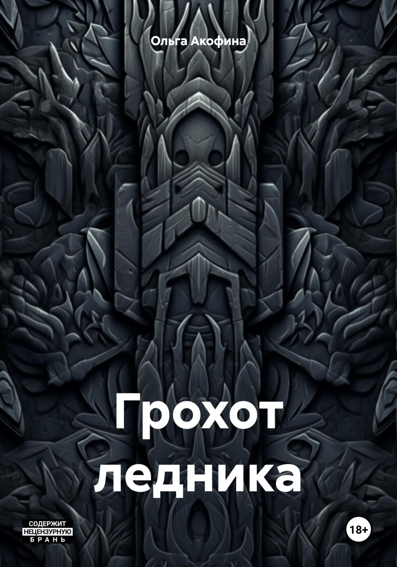 Грохот ледника