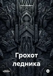 Грохот ледника