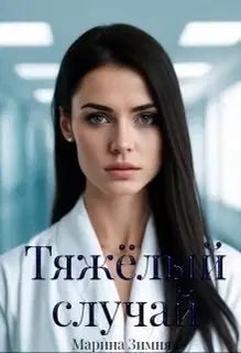 Тяжелый случай