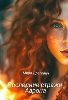 Последние стражи Аарона (СИ)