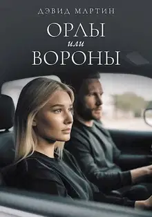 Орлы или вороны (СИ)