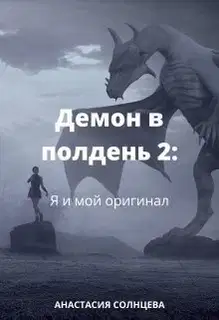 Я и мой оригинал (СИ)