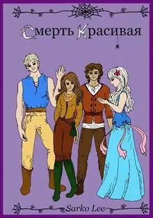 Смерть Красивая