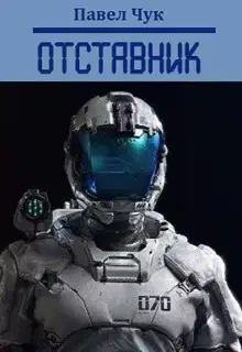 Отставник 1