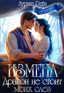 Измена. Дракон не стоит моих слёз (СИ)