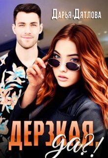 Дерзкая, да?! (СИ)