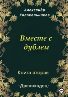 Вместе с дублем