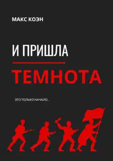 И пришла Темнота