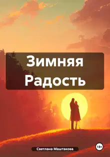Зимняя Радость