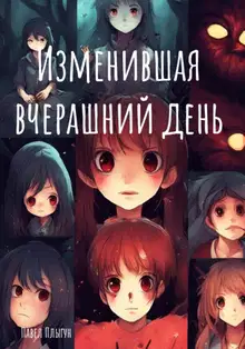 Изменившая вчерашний день