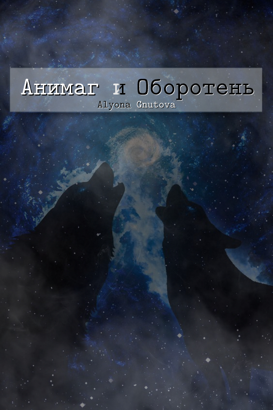 Анимаг и Оборотень (СИ)