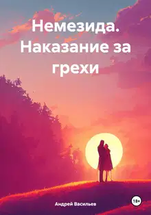 Наказание за грехи
