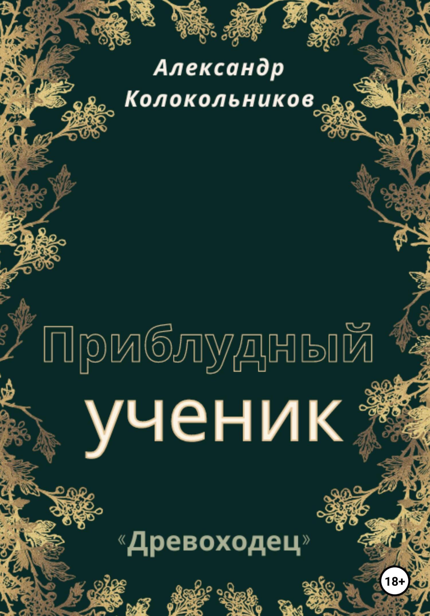 «Древоходец». Приблудный ученик.
