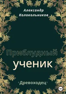 «Древоходец». Приблудный ученик.