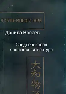 Ямато-моногатари