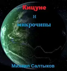 Кицуне и микрочипы