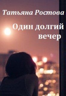 Один долгий вечер (СИ)