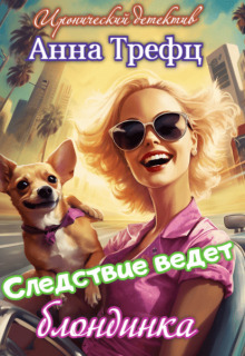 Следствие ведет блондинка (СИ)