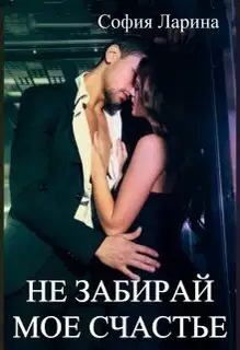 Не забирай мое счастье