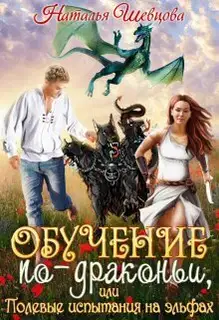 Обучение по-драконьи или Полевые испытания на эльфах