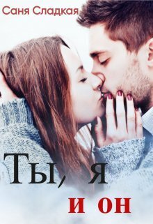 Ты, я и он (СИ)