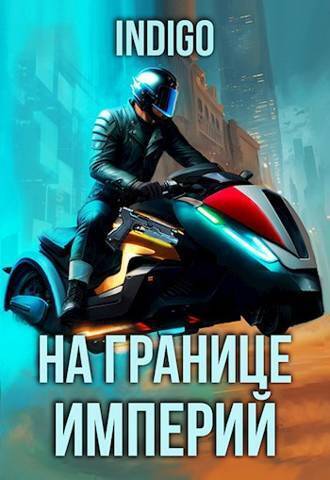 На границе империй #09-5