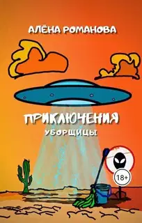 Приключения уборщицы (СИ)