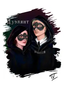 Дуэлянт