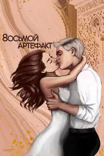 Восьмой Артефакт