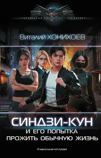 Синдзи-кун и его попытка прожить обычную жизнь