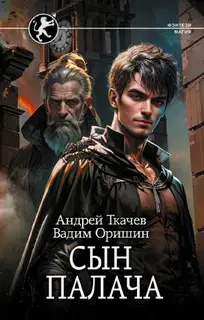 Сын палача. Том 1