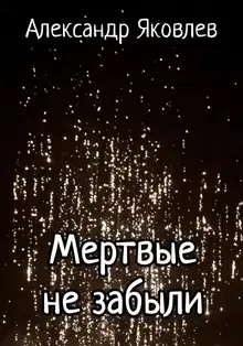 Мёртвые не забыли