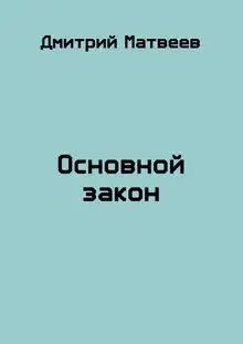 Основной закон