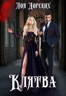Клятва (СИ)