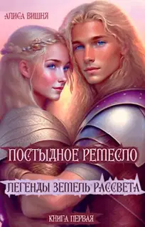 Постыдное ремесло (СИ)
